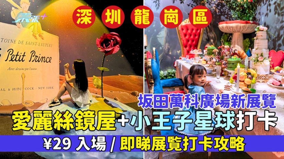 龍崗區｜坂田萬科廣場新展覽 愛麗絲鏡屋＋小王子星球打卡/ ¥29入場/即睇展覧打卡攻略