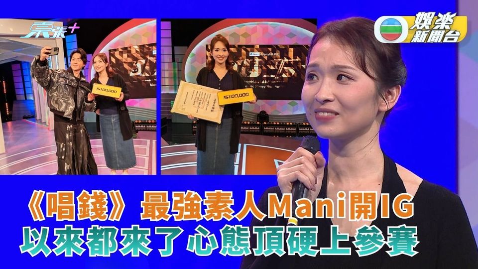 《唱錢》最強素人Mani開IG 以來都來了心態頂硬上參賽