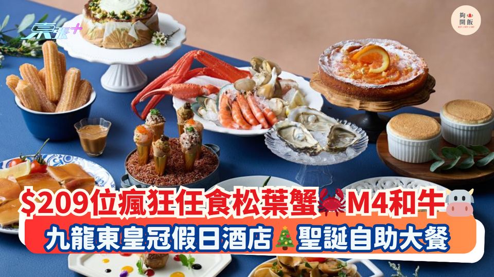 $209位瘋狂任食松葉蟹🦀M4和牛🐮｜九龍東皇冠假日酒店🎄聖誕自助大餐