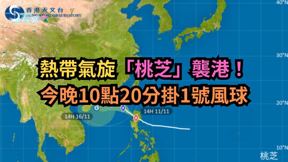 熱帶氣旋「桃芝」｜熱帶氣旋叒襲港！今晚10點20分掛1號風球！