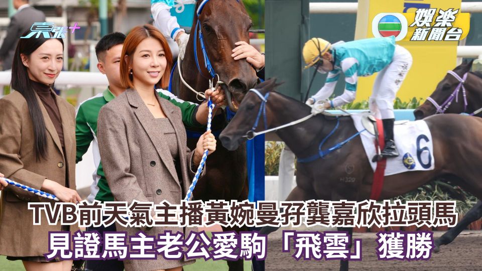 TVB前天氣主播黃婉曼孖龔嘉欣拉頭馬 見證馬主老公愛駒「飛雲」獲勝