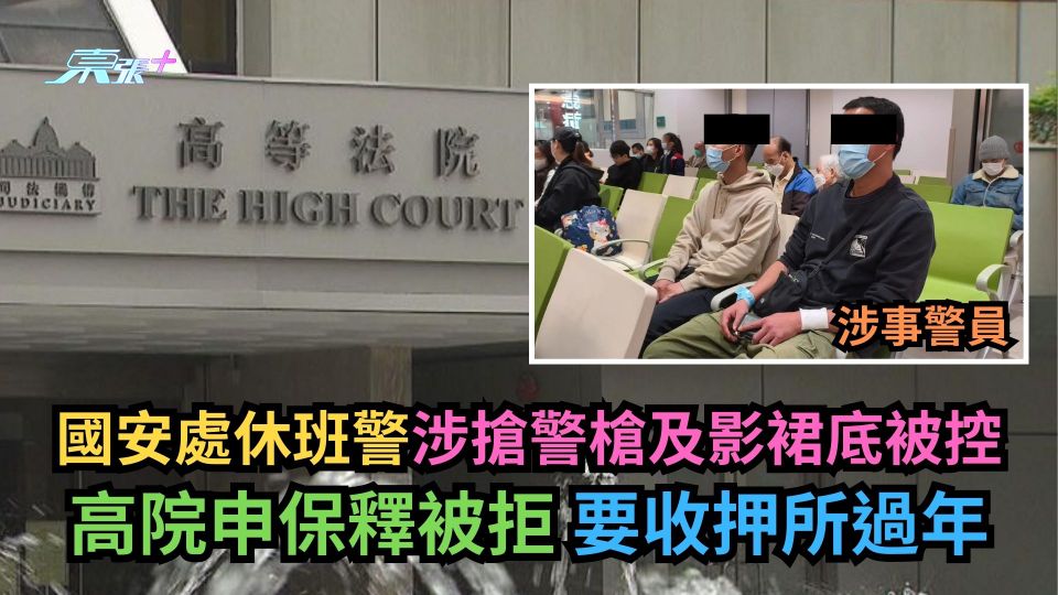 國安處休班警涉搶警槍及影裙底被控　高院申保釋被拒要收押所過年