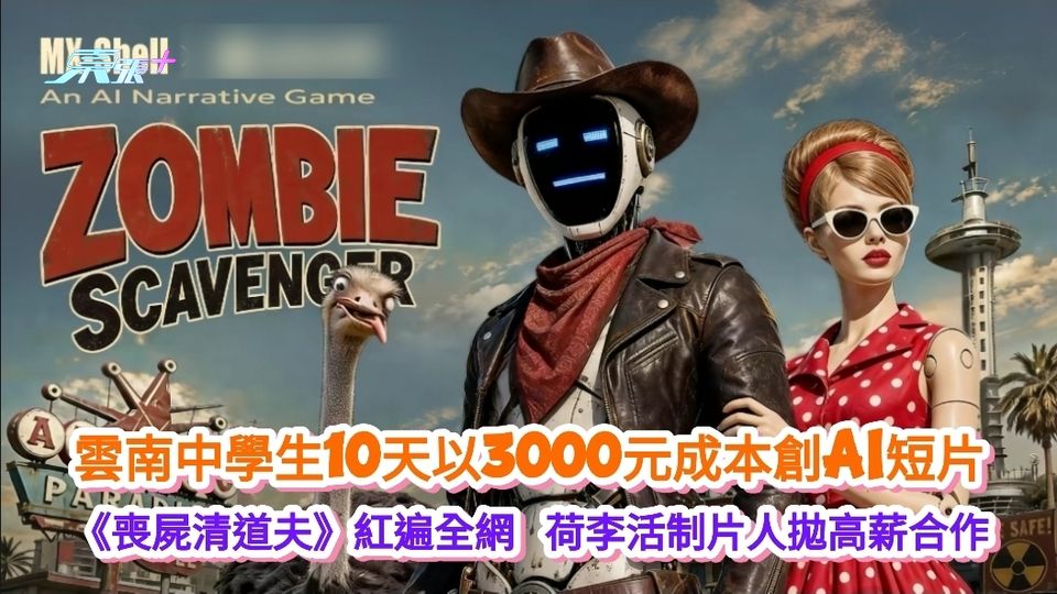 雲南中學生10天以3000元成本創AI短片 《喪屍清道夫》紅遍全網 荷李活制片人拋高薪合作