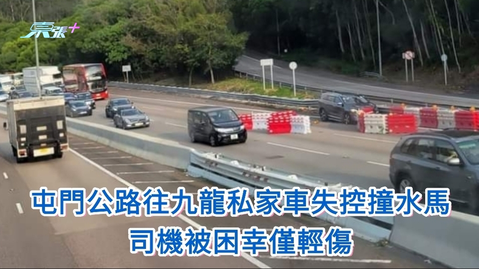屯門公路往九龍方向私家車失控撞水馬 司機被困幸僅輕傷