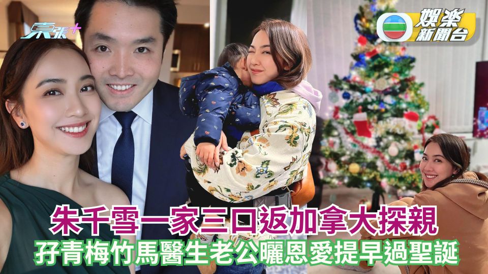 朱千雪一家三口返加拿大探親 孖青梅竹馬醫生老公曬恩愛提早過聖誕