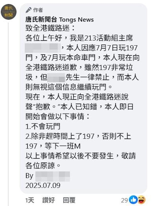 事後疑似涉事人士發道歉文，向「全港鐵路迷」說聲「抱歉」，表示「本人已知錯」，承諾以後「不會玩門」。（網上截圖）