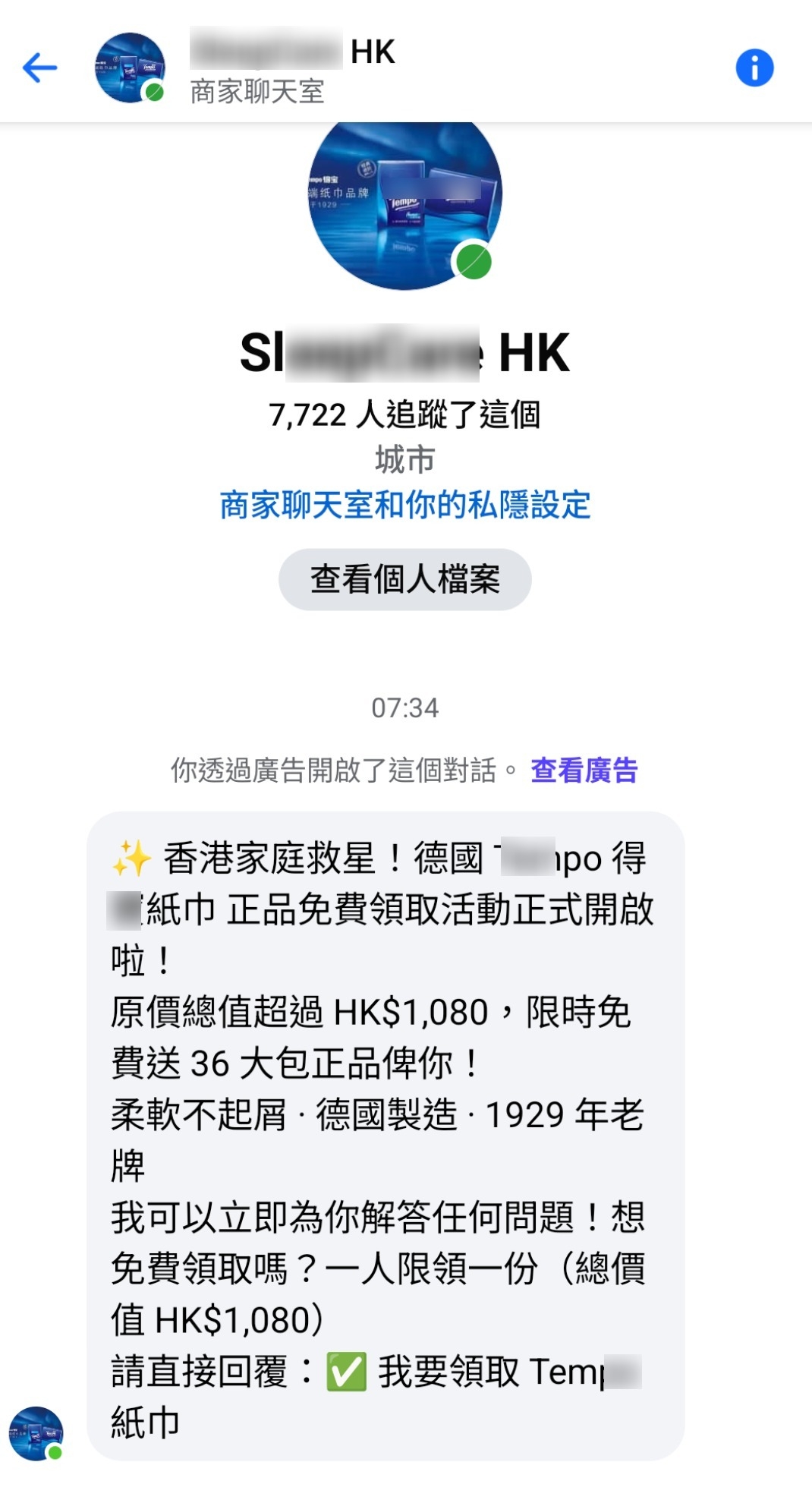 東張西望報料｜Facebook驚現「免費送紙巾」洗版廣告　要求入群組兼填資料　觀眾憂新型詐騙陷阱