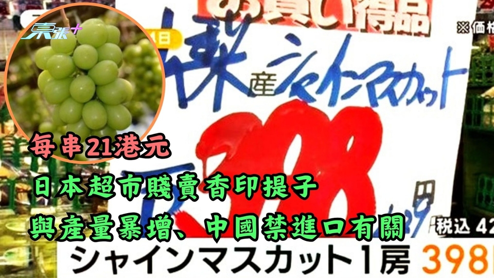 產量暴增 中國禁進口 日本香印提子售價跌70% 