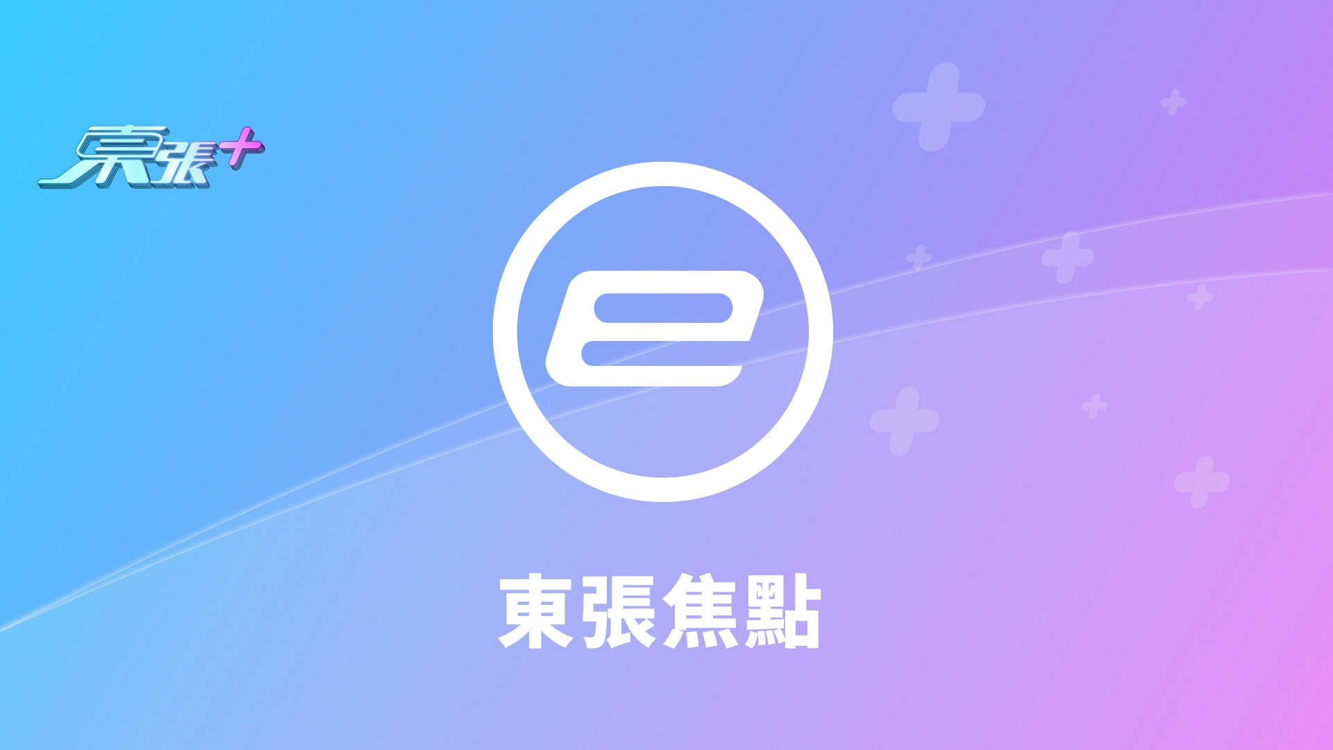 東張直擊-東張西望-東張+