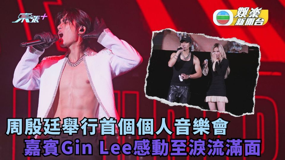 周殷廷舉行首個個人音樂會 嘉賓Gin Lee感動至淚流滿面
