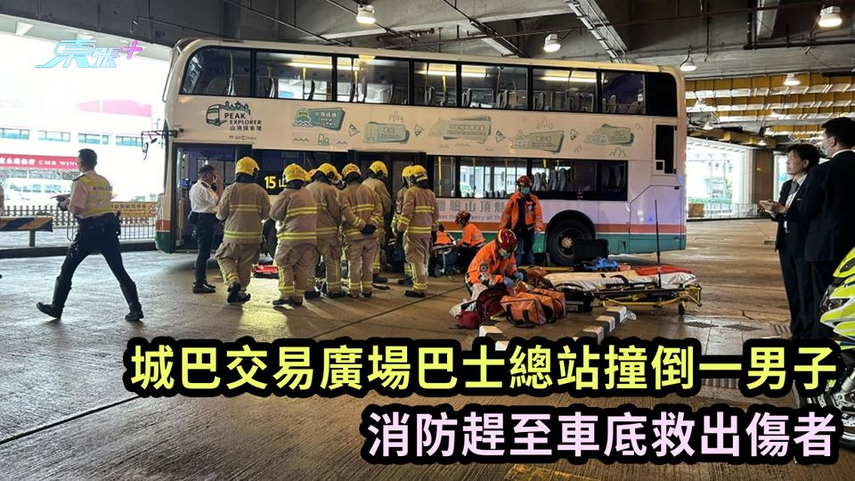 城巴交易廣場巴士總站撞倒一男子 消防趕至車底救出傷者