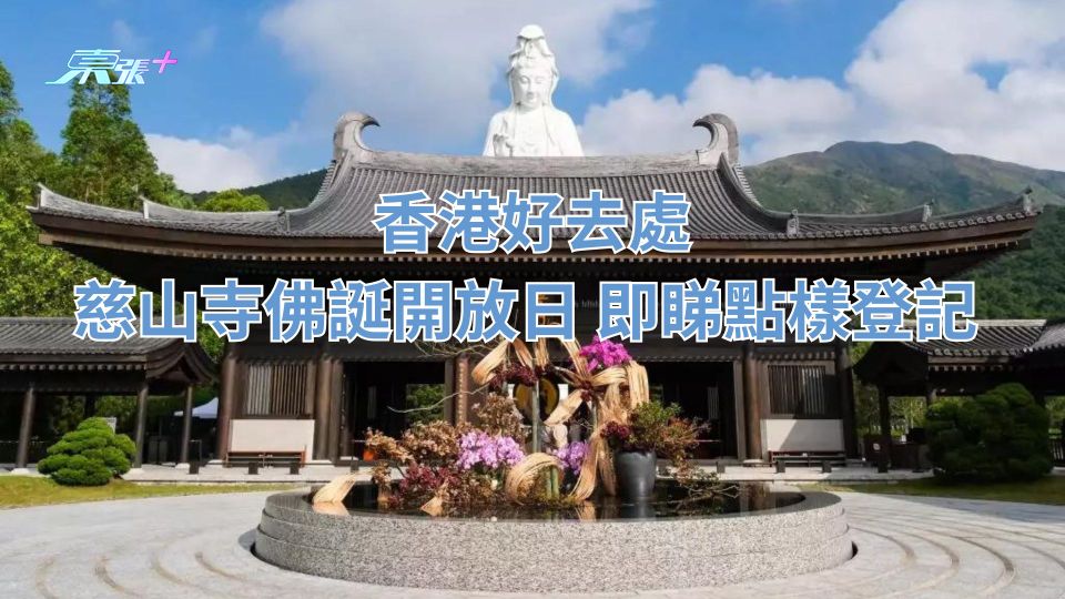 香港好去處｜慈山寺佛誕開放日 即睇點樣登記 