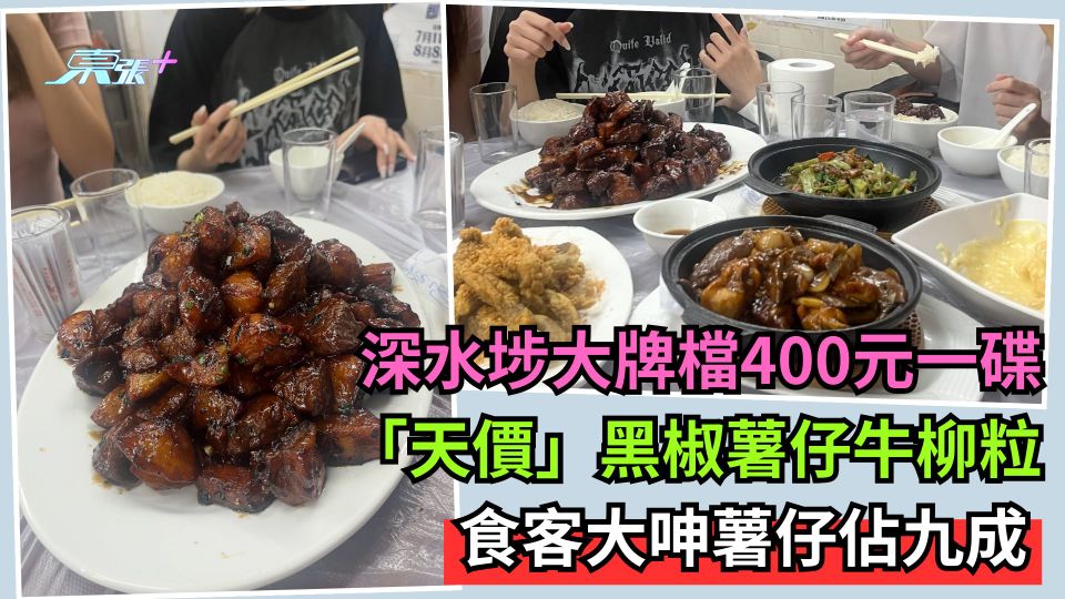 深水埗大牌檔400元一碟「天價」黑椒薯仔牛柳粒  食客大呻薯仔佔九成 