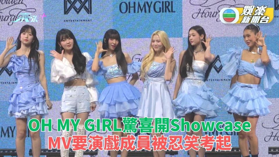 韓國女團OH MY GIRL推出新團歌 MV加入戲劇元素令眾人難忍笑