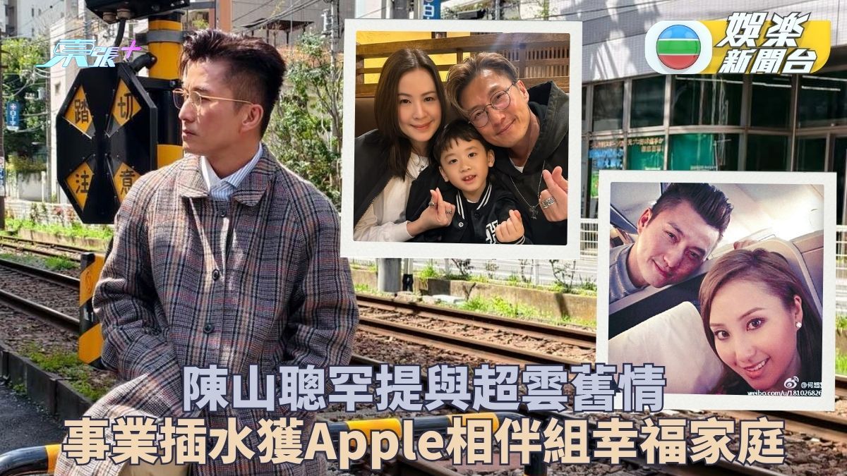 陳山聰開腔講感情挫折直插谷底 走過低谷全靠太太Apple不離不棄