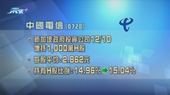 新加坡主權基金增持中電信 推算涉逾2800萬元