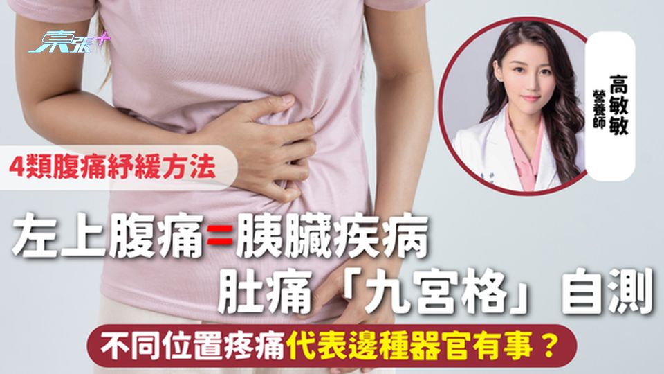 肚痛 | 左上腹痛=胰臟疾病 肚痛「九宮格」自測 不同位置疼痛代表邊種器官有事？4類腹痛紓緩方法
