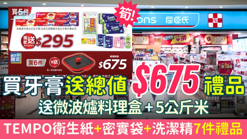 屈臣氏優惠｜買牙膏送$675禮品 送微波爐料理盒＋5公斤米＋Tempo衛生紙＋密實袋7件禮品