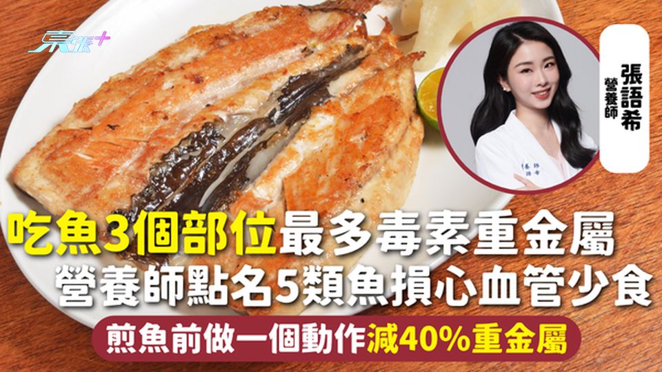 吃魚 | 3個部位最多毒素重金屬 營養師點名少食5類魚損心血管 煎魚前做一個動作減40%重金屬