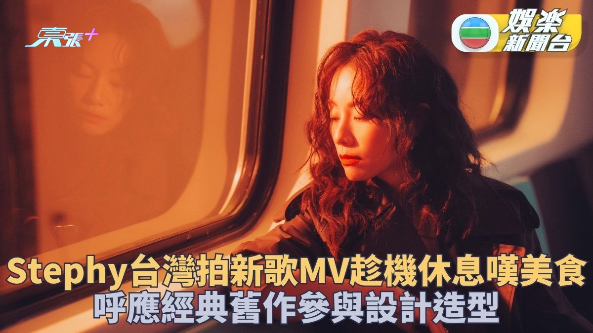 鄧麗欣赴台拍《已經離我太遠》MV  親設計突破造型「金都」班底操刀