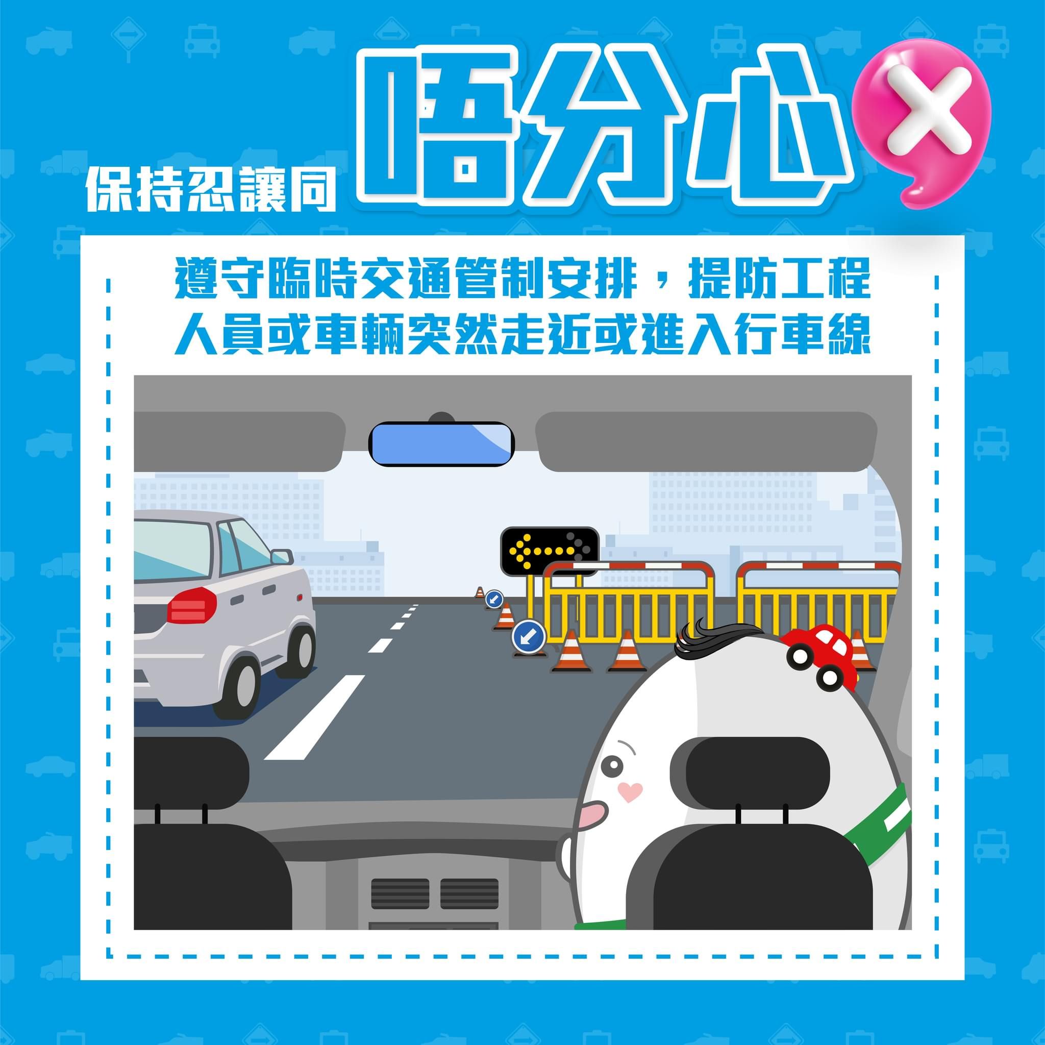 駕駛好心態 – 道路工程篇