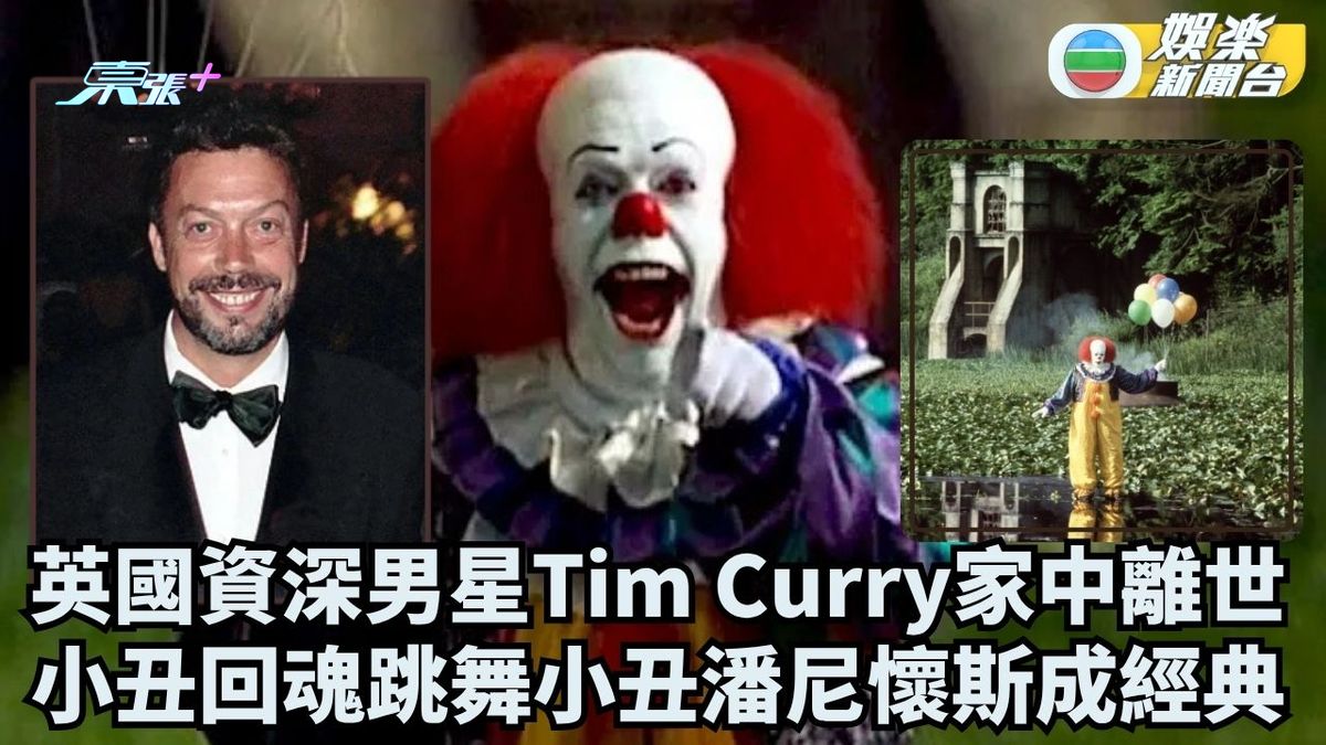 英國資深男星Tim Curry家中離世 小丑回魂「跳舞小丑」潘尼懷斯成經典