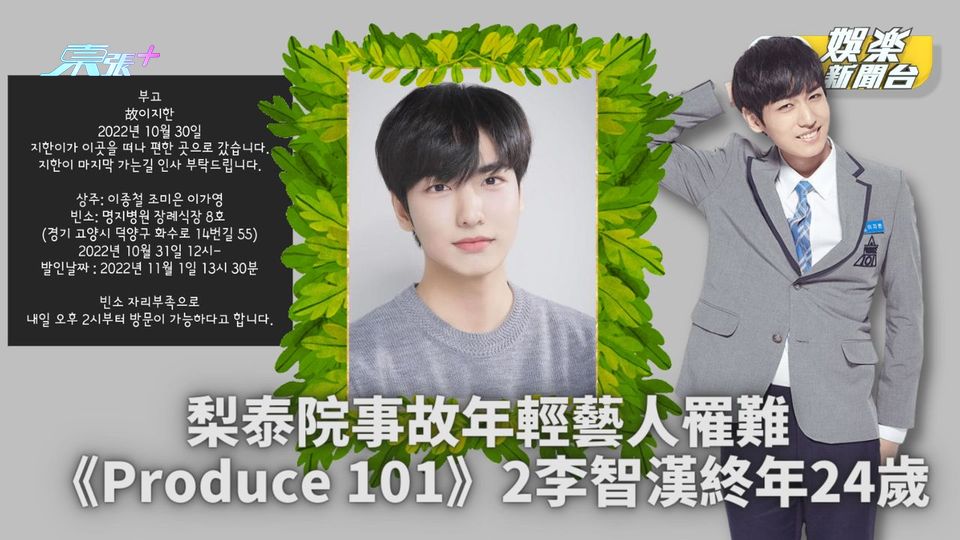 《PD2》參賽者梨泰院罹難 李智漢終年僅24歲
