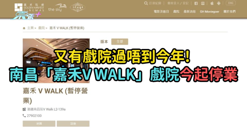 又有戲院過唔到今年! 南昌「嘉禾V WALK」戲院今起停業