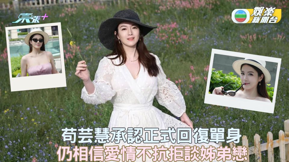 苟芸慧承認正式回復單身 仍相信愛情不抗拒談姊弟戀