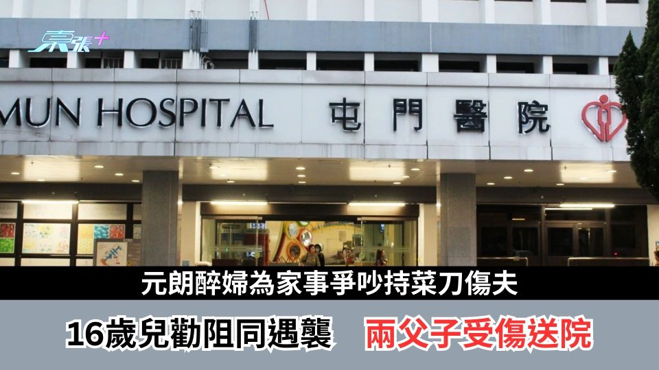 家暴｜元朗醉婦為家事爭吵持菜刀傷夫　16歲兒勸阻同遇襲　兩父子受傷送院