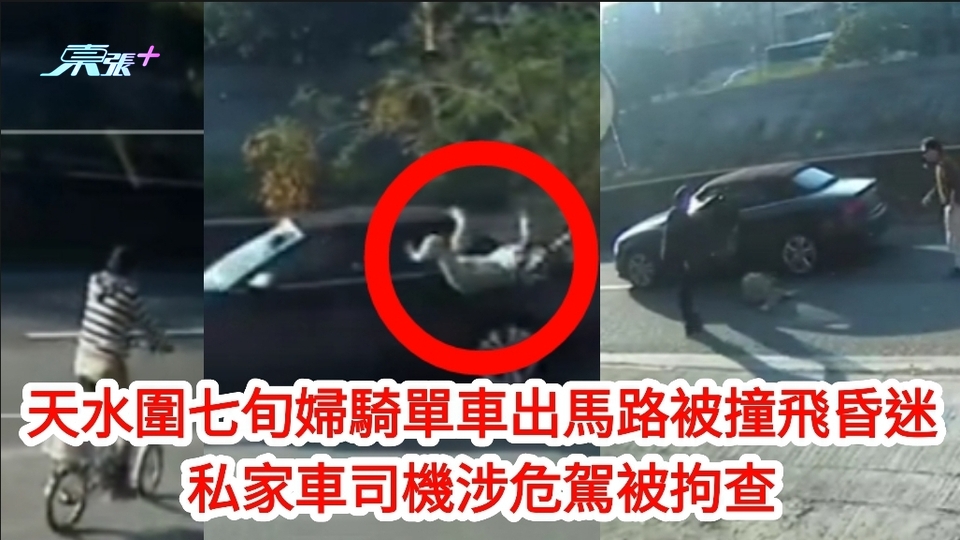 車Cam直擊｜天水圍交通意外：七旬婦騎單車出馬路被撞飛昏迷