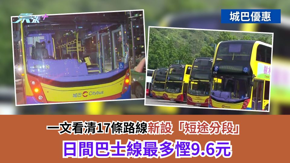 城巴優惠｜一文看清17條路線新設「短途分段」　日間巴士線最多慳9.6元