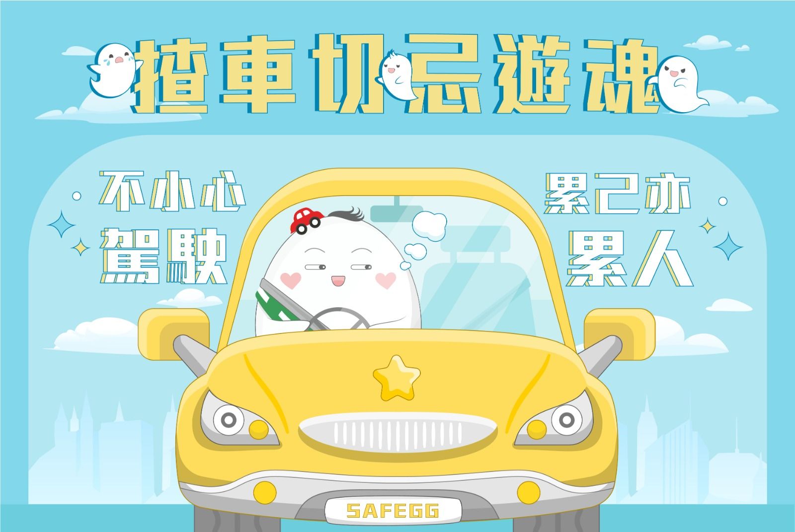 開車切忌「遊魂」