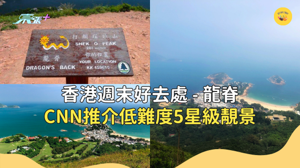 CNN推﻿介低難度5星級靚景 香港週末好去處- 龍脊 #超想去玩