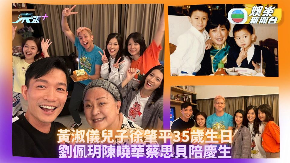 黃淑儀兒子徐肇平35歲生日 劉佩玥陳曉華蔡思貝陪慶生