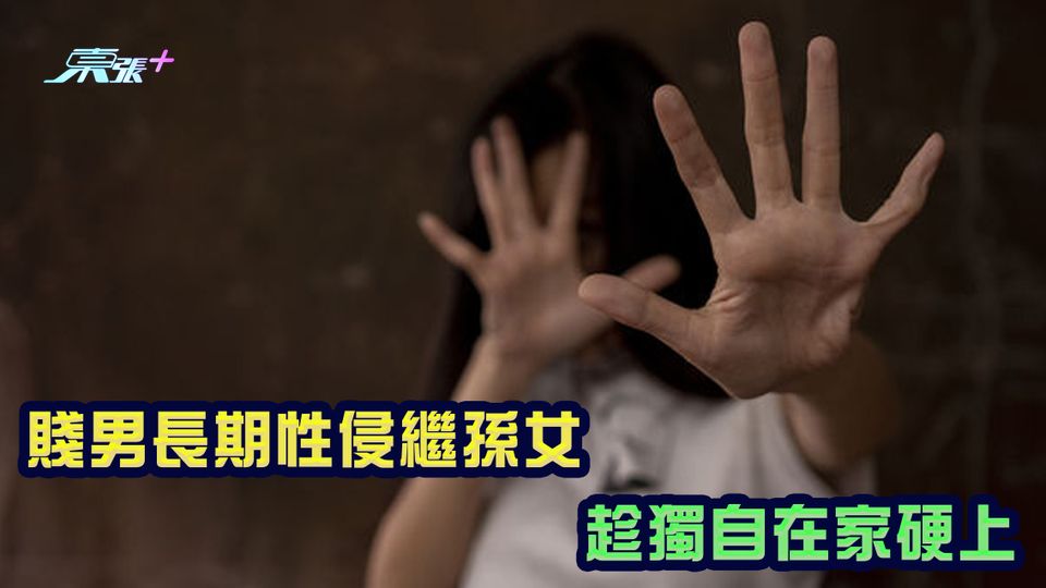 賤男長期性侵繼孫女 趁獨自在家硬上