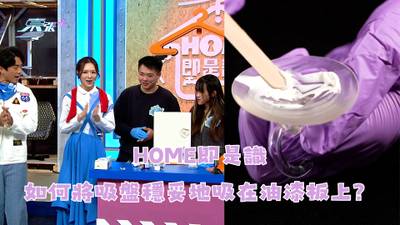 HOME即是識｜如何將吸盤穩妥地吸在油漆板上？
