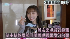 《林襄三部曲1/3》首次來港感到興奮 望主持飲食節目帶香港觀眾食勻台灣