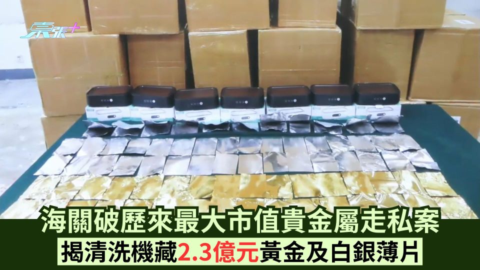 海關破歷來最大市值貴金屬走私案 揭清洗機藏2.3億元黃金及白銀薄片
