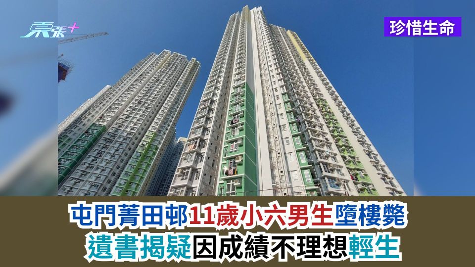珍惜生命｜屯門菁田邨11歲小六男生墮樓斃　遺書揭疑因成績不理想輕生