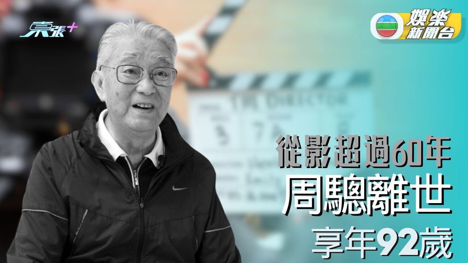 周驄肺炎離世享壽92歲