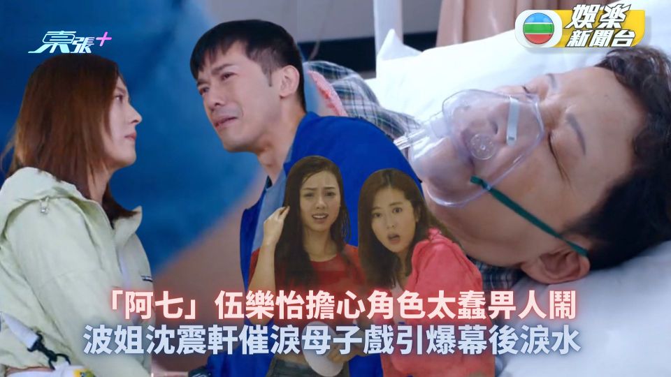 超能使者丨波姐沈震軒催淚母子戲引爆幕後淚水 「阿七」伍樂怡擔心角色太蠢畀人鬧