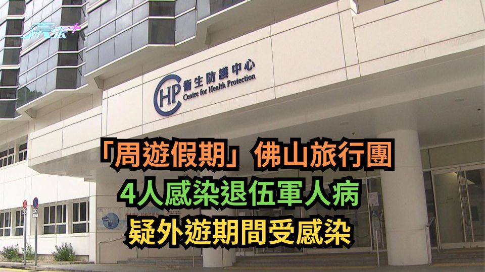 「周遊假期」佛山旅行團4人感染退伍軍人病　疑外遊期間受感染