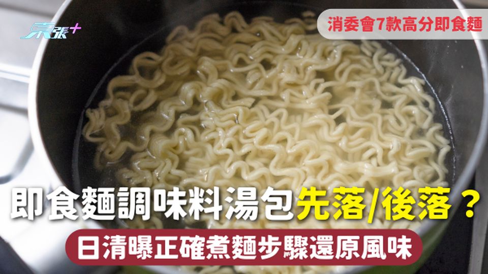 煮麵 | 即食麵調味料湯包先落/後落？日清曝正確煮麵步驟還原風味 附消委會7款高分即食麵最平每包$4