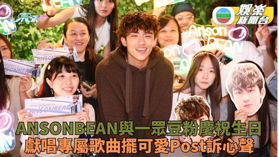 ANSONBEAN歌迷辦生日會祝賀踏入24歲 爆肌型男獲母獻吻罕擺可愛Post