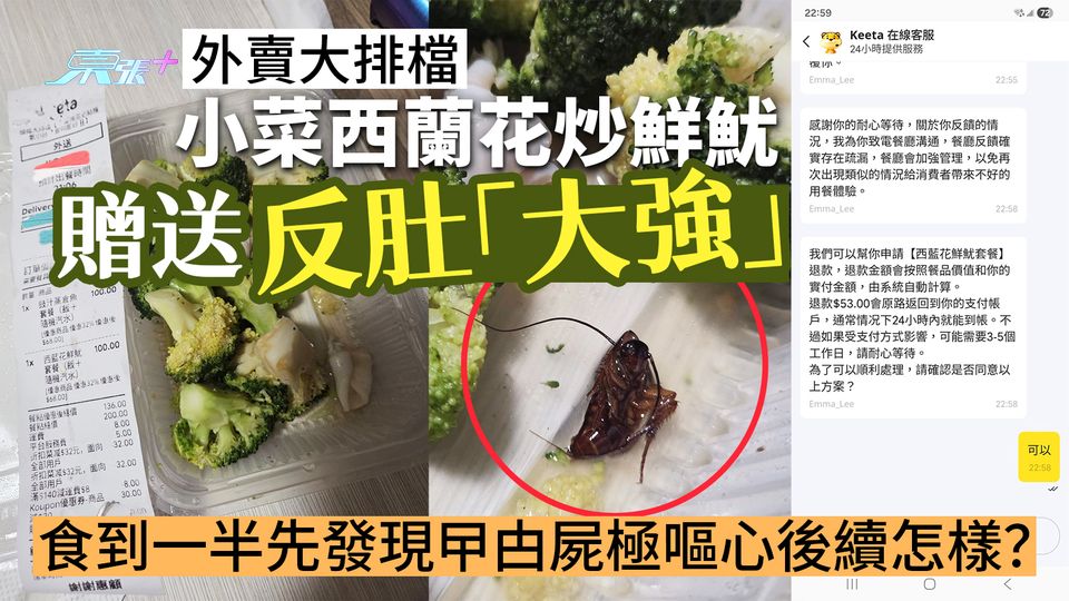 外賣大排檔小菜西蘭花炒鮮魷贈送反肚「大強」！食到一半先發現曱甴屍極嘔心後續怎樣？