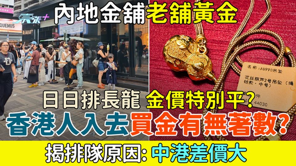 金價暴升｜內地金舖老舖黃金日日排長龍 金價特別平？ 香港人入去買金有無著數？揭排隊原因