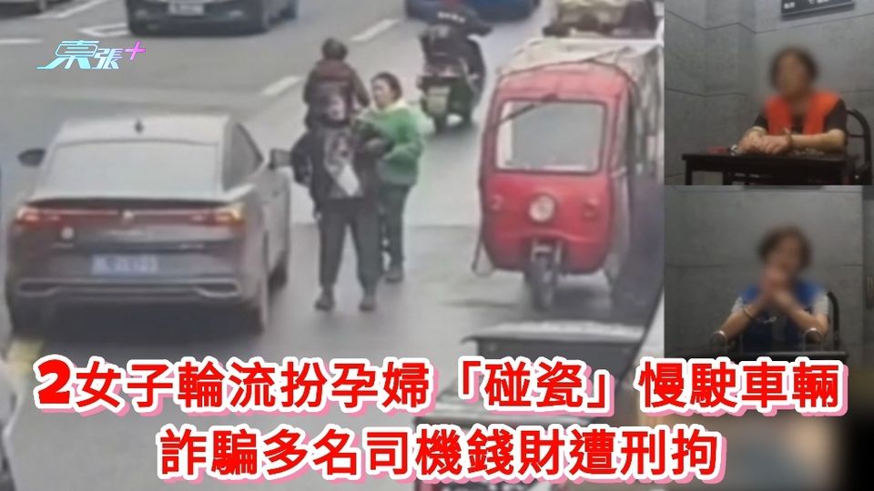 有片丨2女子輪流扮孕婦「碰瓷」慢駛車輛 詐騙多名司機錢財遭刑拘
