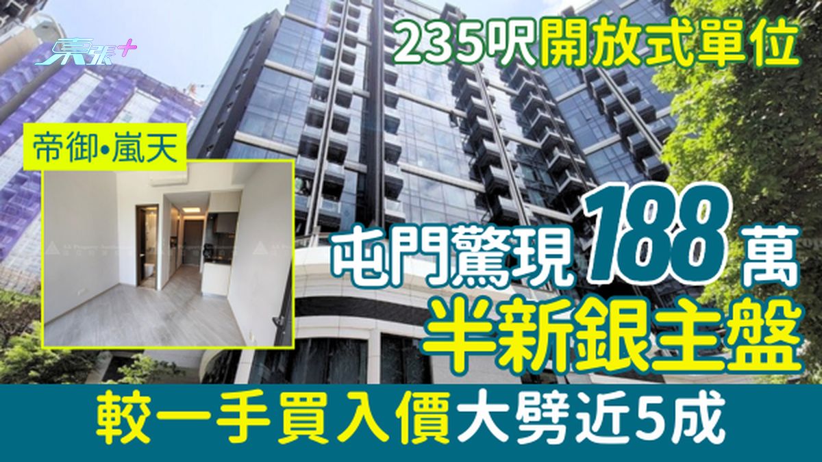 香港楼市｜屯门惊现188万半新银主盘！235呎开放式单位 较一手买入价大劈近5成
