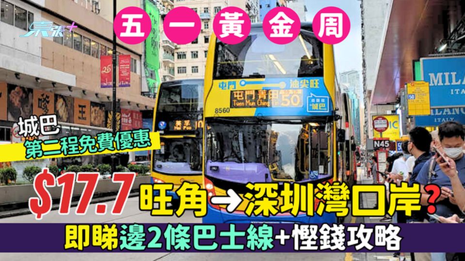 五一黃金周｜如何用$17.7旺角 ➜深圳灣口岸？城巴延長「第二程免費」優惠/即睇邊條巴士線+慳錢攻略